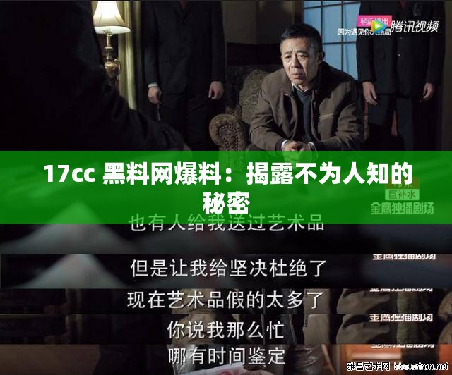 17cc 黑料网爆料：揭露不为人知的秘密