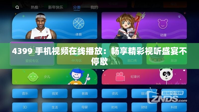 4399 手机视频在线播放：畅享精彩视听盛宴不停歇