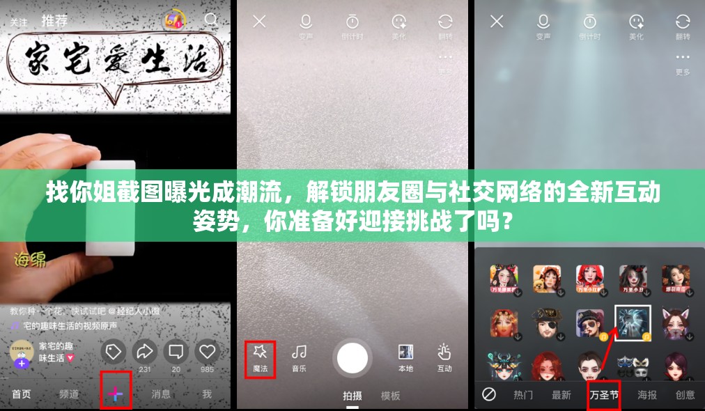 找你姐截图曝光成潮流，解锁朋友圈与社交网络的全新互动姿势，你准备好迎接挑战了吗？