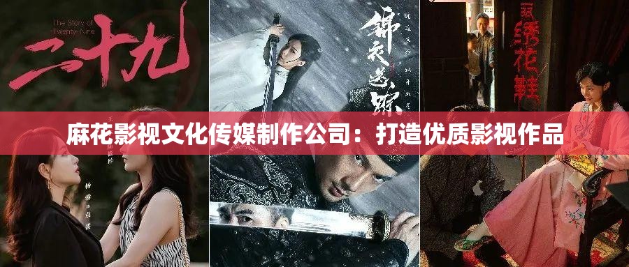 麻花影视文化传媒制作公司：打造优质影视作品