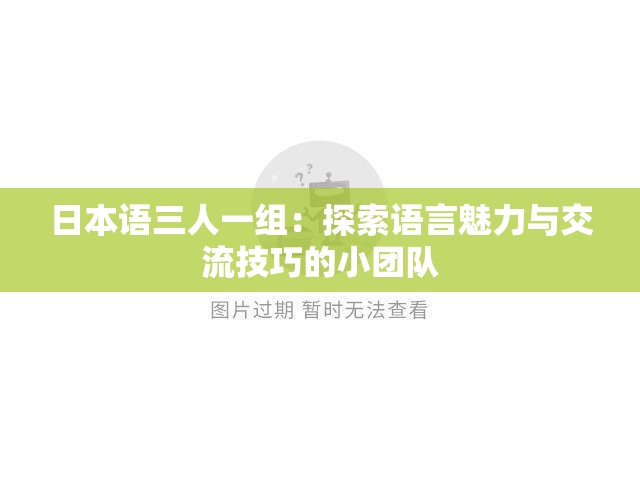 日本语三人一组：探索语言魅力与交流技巧的小团队