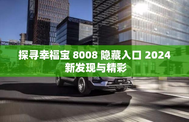 探寻幸福宝 8008 隐藏入口 2024 新发现与精彩