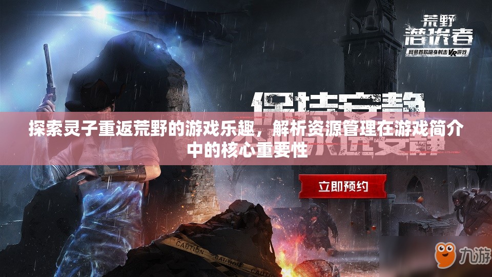 探索灵子重返荒野的游戏乐趣，解析资源管理在游戏简介中的核心重要性