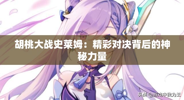 胡桃大战史莱姆：精彩对决背后的神秘力量
