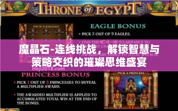魔晶石-连线挑战，解锁智慧与策略交织的璀璨思维盛宴
