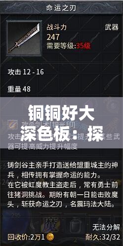 铜铜好大深色板：探索未知的奇妙之旅