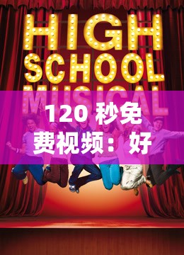 120 秒免费视频：好莱坞经典电影大放送