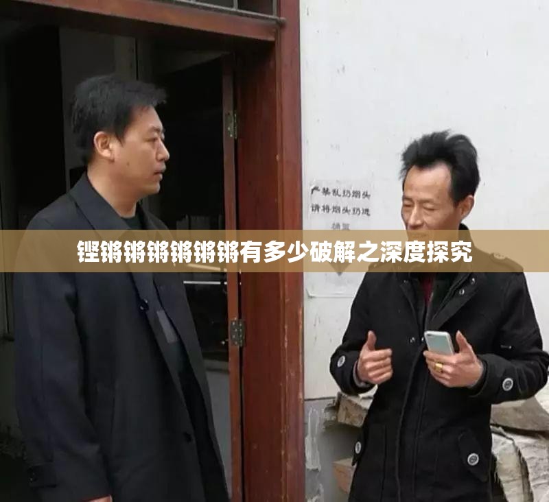 铿锵锵锵锵锵锵有多少破解之深度探究