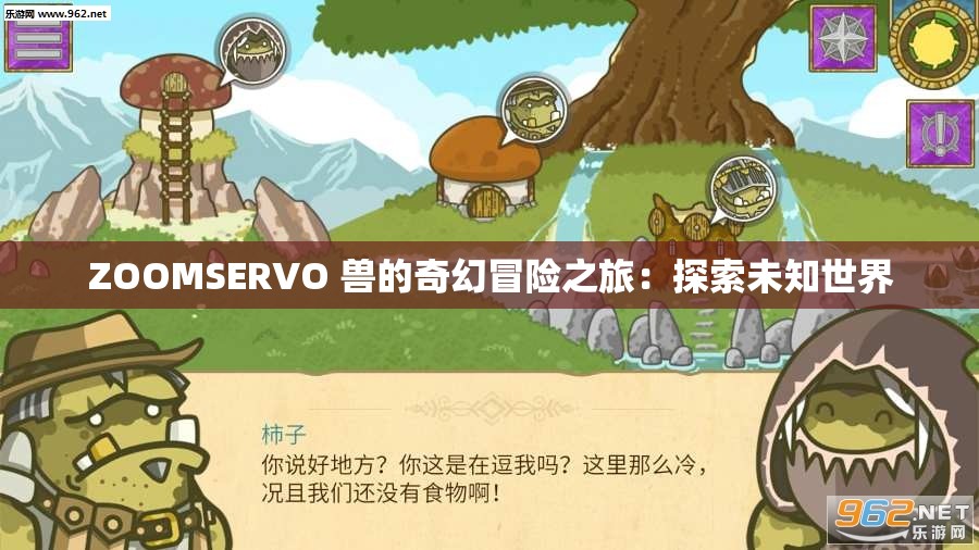ZOOMSERVO 兽的奇幻冒险之旅：探索未知世界
