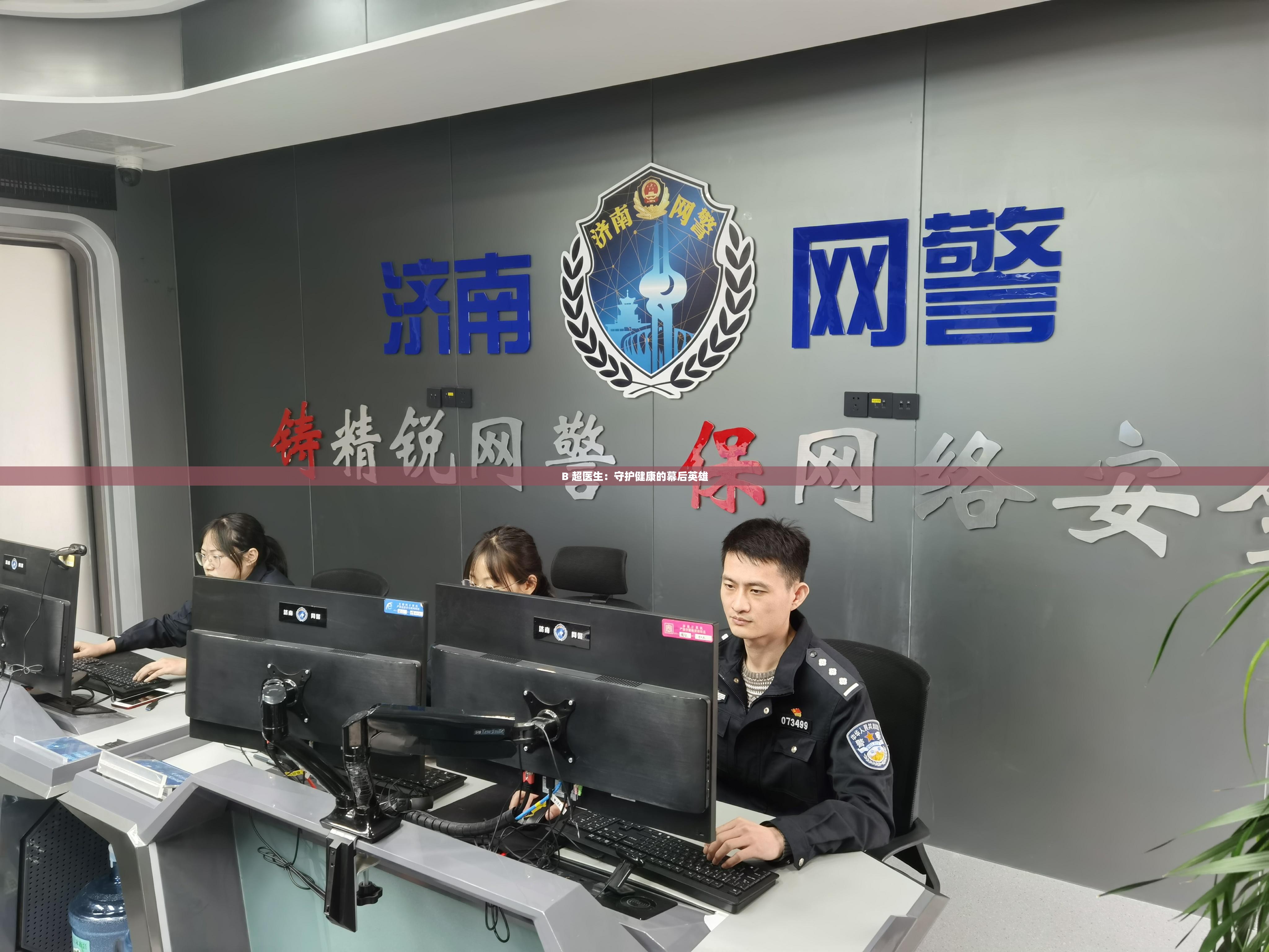 B 超医生：守护健康的幕后英雄