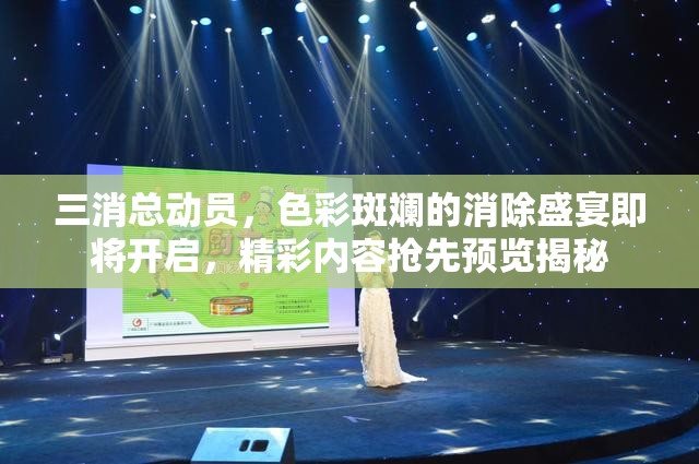 三消总动员，色彩斑斓的消除盛宴即将开启，精彩内容抢先预览揭秘