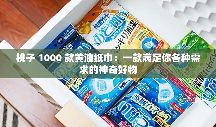 桃子 1000 款黄油纸巾：一款满足你各种需求的神奇好物