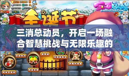 三消总动员，开启一场融合智慧挑战与无限乐趣的消除游戏盛宴
