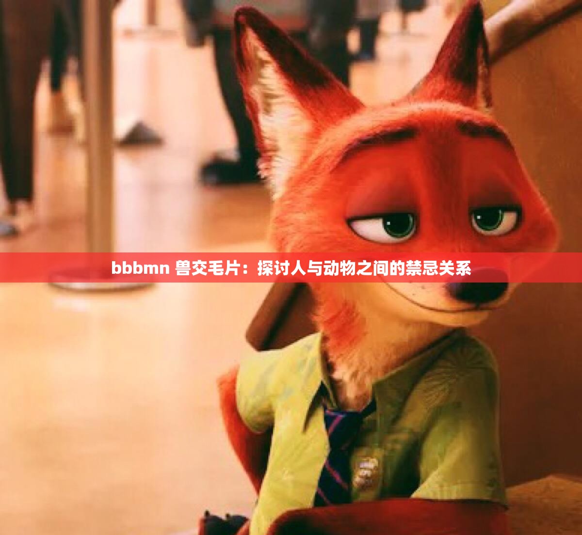 bbbmn 兽交毛片：探讨人与动物之间的禁忌关系