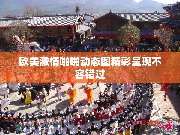 欧美激情啪啪动态图精彩呈现不容错过