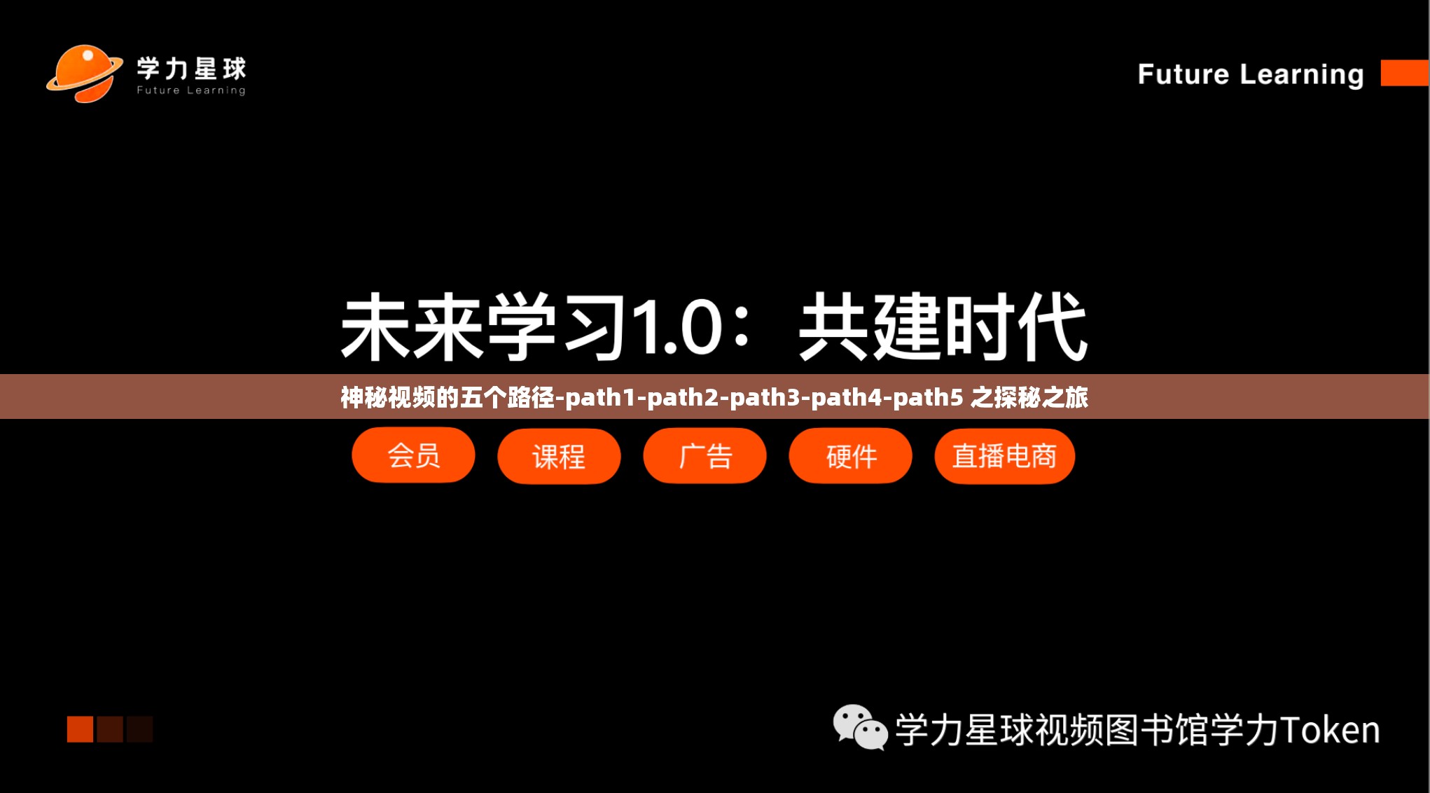 神秘视频的五个路径-path1-path2-path3-path4-path5 之探秘之旅