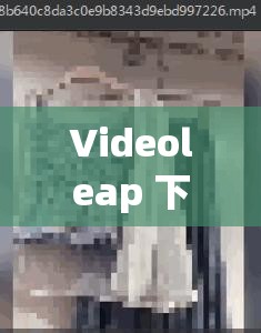 Videoleap 下载安装 ：轻松开启创意视频编辑之旅