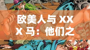 欧美人与 XXX 马：他们之间的奇妙故事与独特羁绊