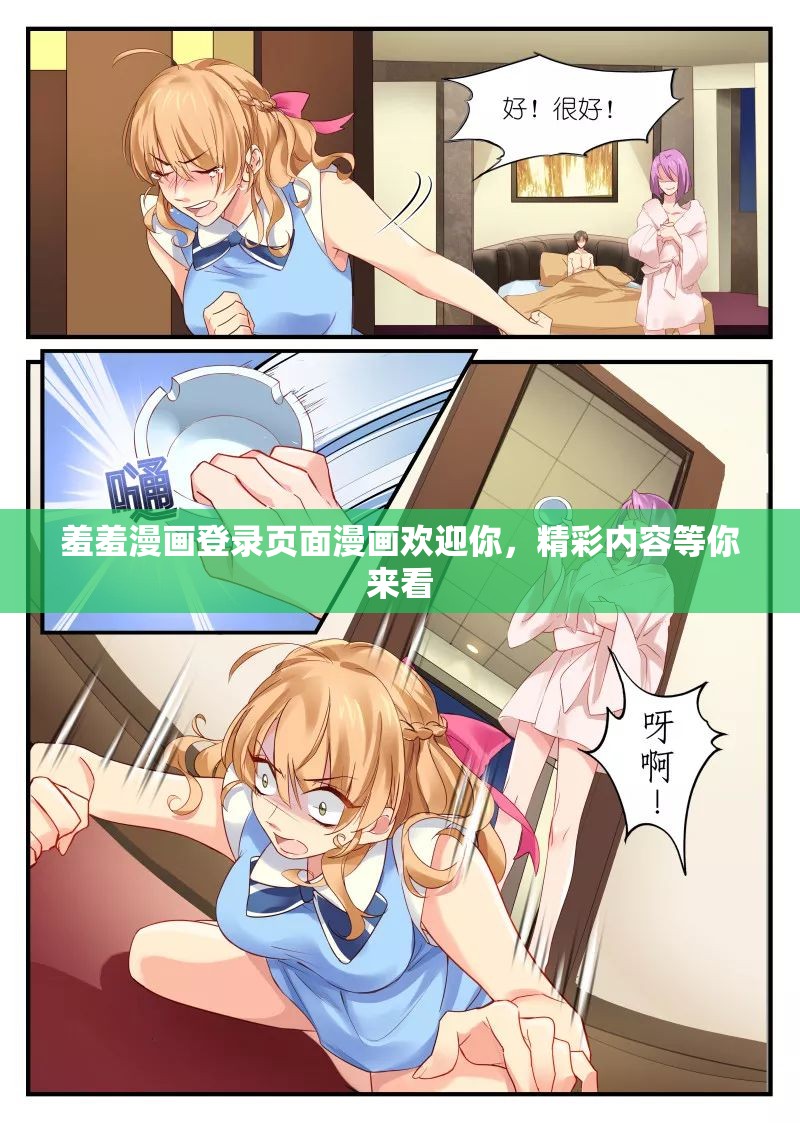 羞羞漫画登录页面漫画欢迎你，精彩内容等你来看
