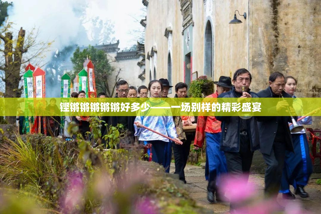 铿锵锵锵锵锵好多少——一场别样的精彩盛宴