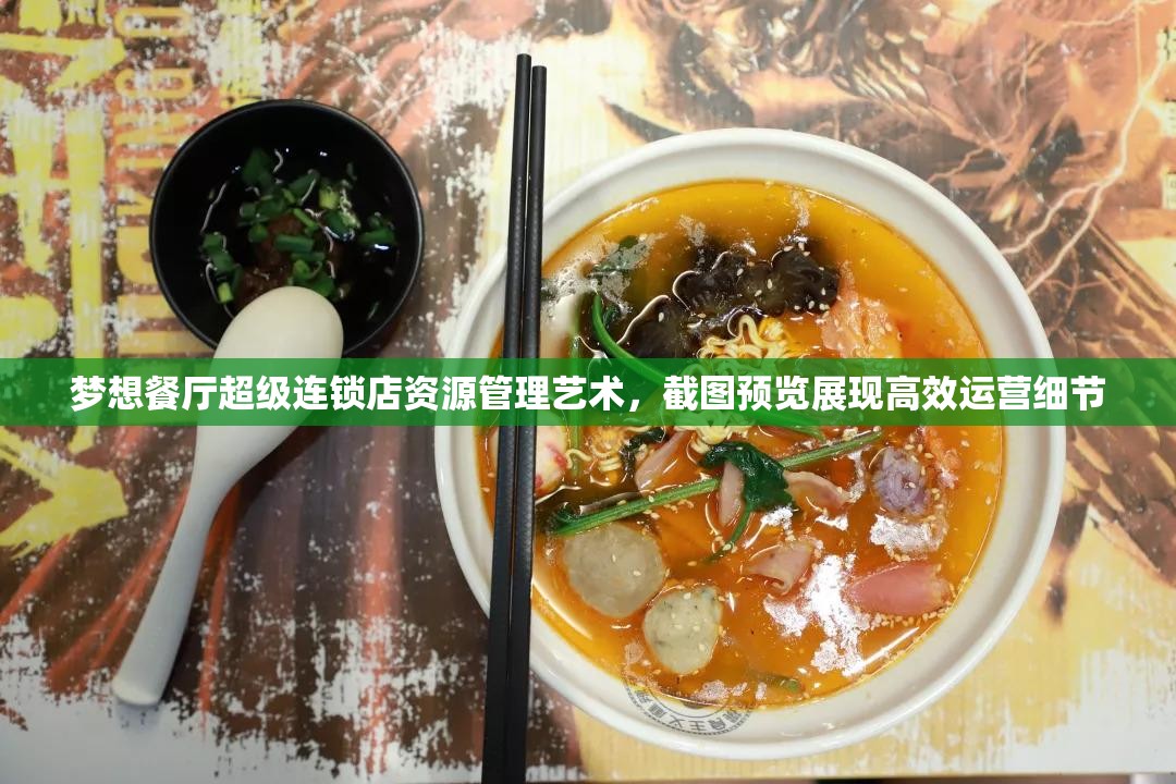 梦想餐厅超级连锁店资源管理艺术，截图预览展现高效运营细节
