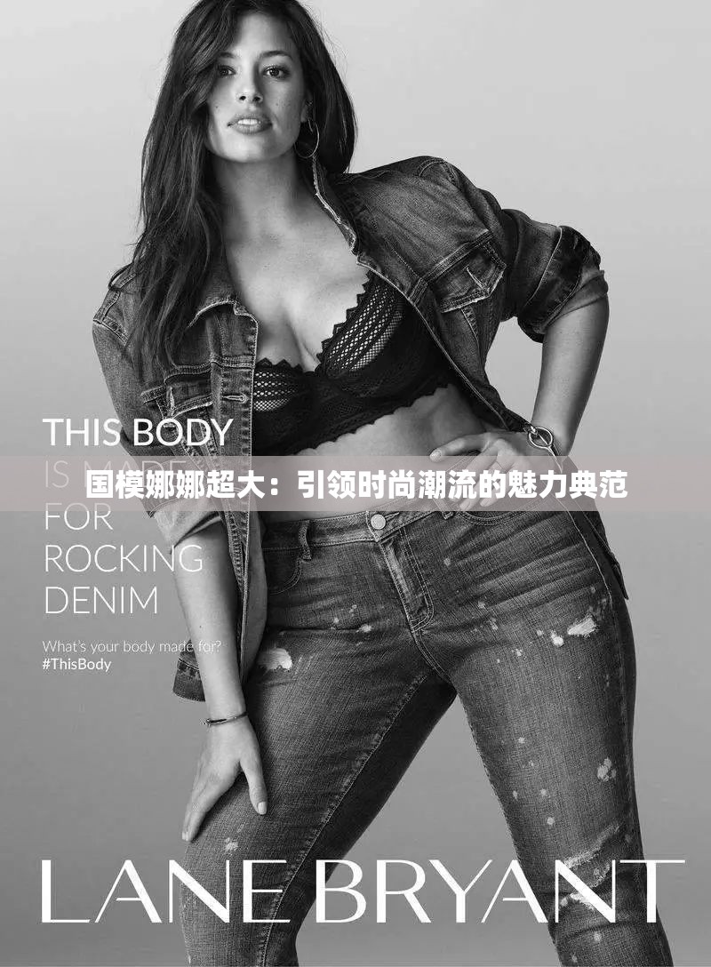 国模娜娜超大：引领时尚潮流的魅力典范