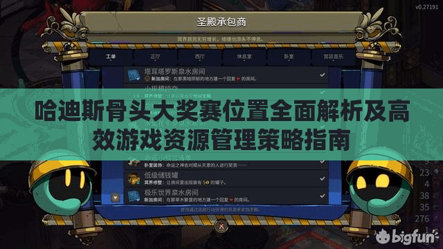 哈迪斯骨头大奖赛位置全面解析及高效游戏资源管理策略指南