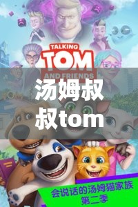 汤姆叔叔tom 最新地城：带你探索神秘世界的精彩之旅
