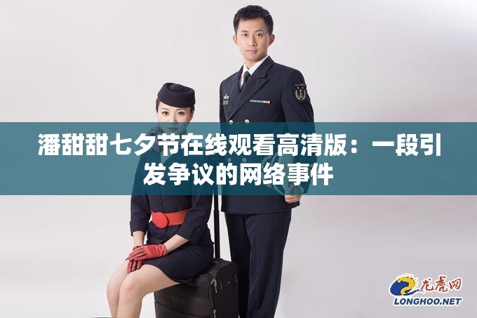 潘甜甜七夕节在线观看高清版：一段引发争议的网络事件