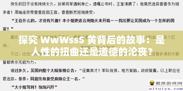 探究 WwWssS 黄背后的故事：是人性的扭曲还是道德的沦丧？
