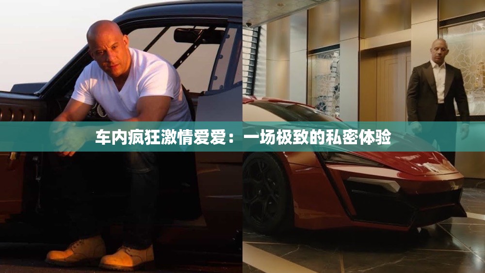 车内疯狂激情爱爱：一场极致的私密体验