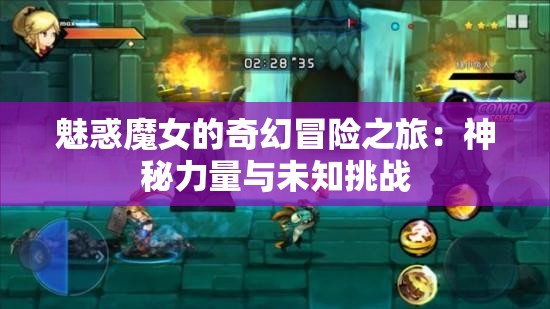 魅惑魔女的奇幻冒险之旅：神秘力量与未知挑战