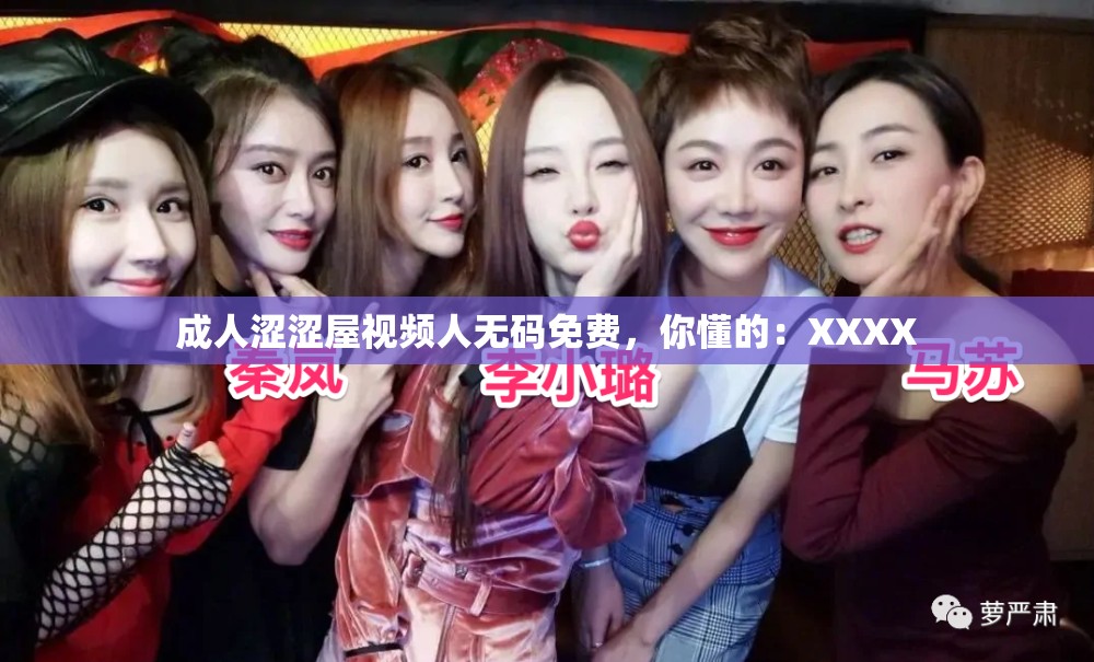 成人涩涩屋视频人无码免费，你懂的：XXXX