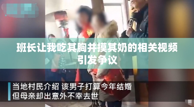 班长让我吃其胸并摸其奶的相关视频引发争议