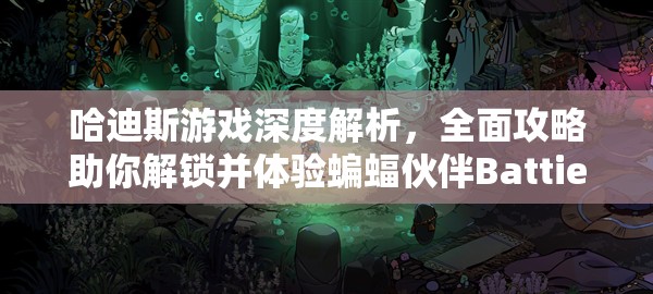 哈迪斯游戏深度解析，全面攻略助你解锁并体验蝙蝠伙伴Battie的奇妙之旅