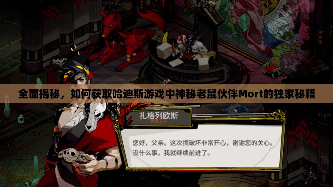 全面揭秘，如何获取哈迪斯游戏中神秘老鼠伙伴Mort的独家秘籍