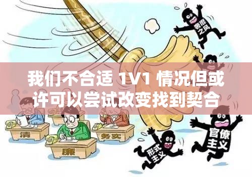我们不合适 1V1 情况但或许可以尝试改变找到契合点
