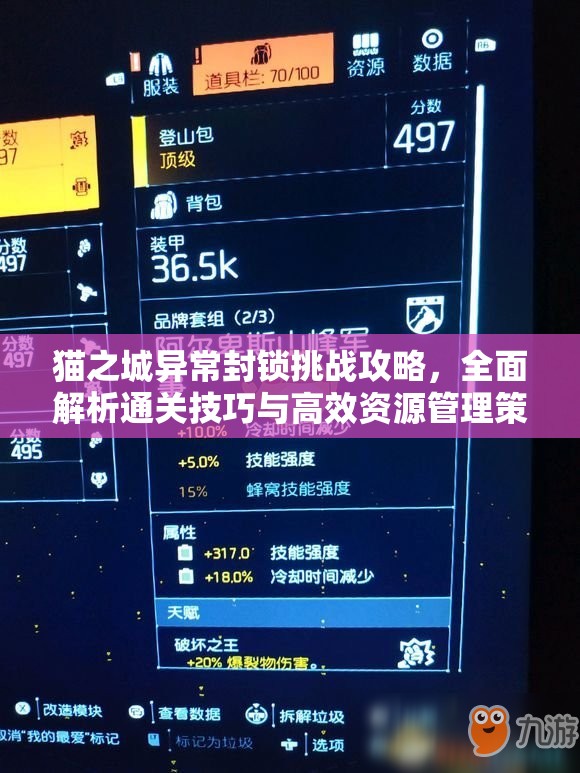猫之城异常封锁挑战攻略，全面解析通关技巧与高效资源管理策略