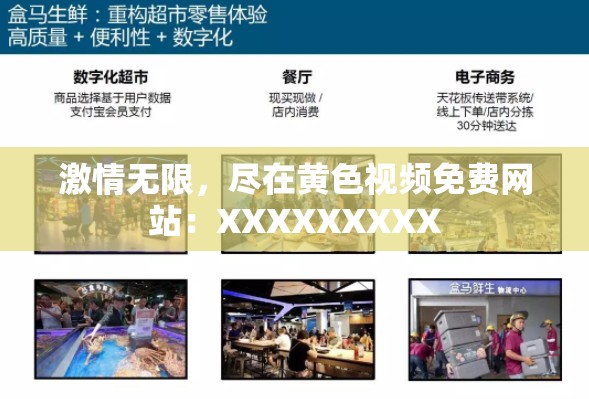 激情无限，尽在黄色视频免费网站：XXXXXXXXX