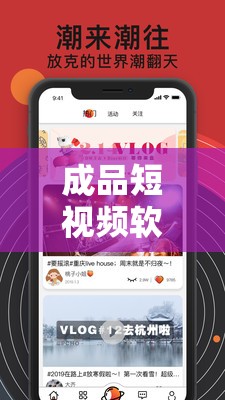 成品短视频软件大全下载手机版：海量精彩短视频，尽在指尖