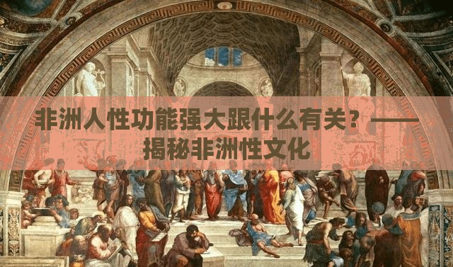非洲人性功能强大跟什么有关？——揭秘非洲性文化
