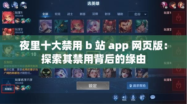 夜里十大禁用 b 站 app 网页版：探索其禁用背后的缘由