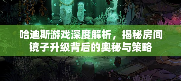 哈迪斯游戏深度解析，揭秘房间镜子升级背后的奥秘与策略