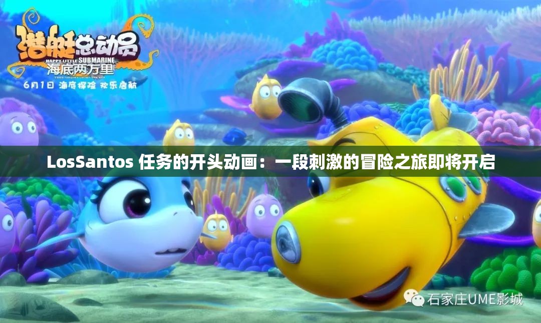 LosSantos 任务的开头动画：一段刺激的冒险之旅即将开启