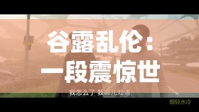 谷露乱伦：一段震惊世界的伦理悲剧