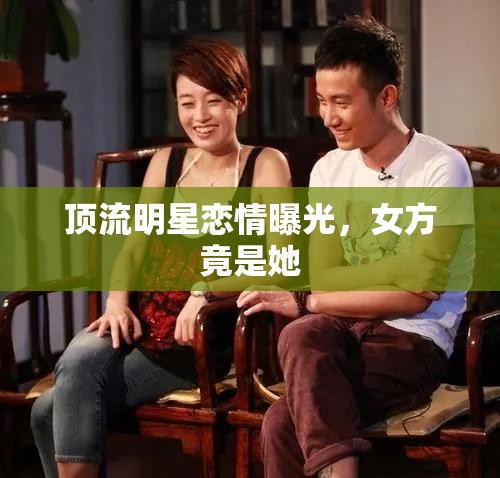 顶流明星恋情曝光，女方竟是她