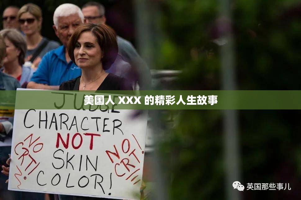 美国人 XXX 的精彩人生故事