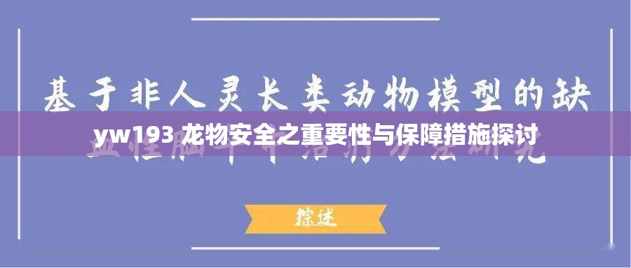 yw193 龙物安全之重要性与保障措施探讨