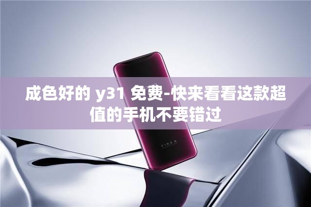 成色好的 y31 免费-快来看看这款超值的手机不要错过