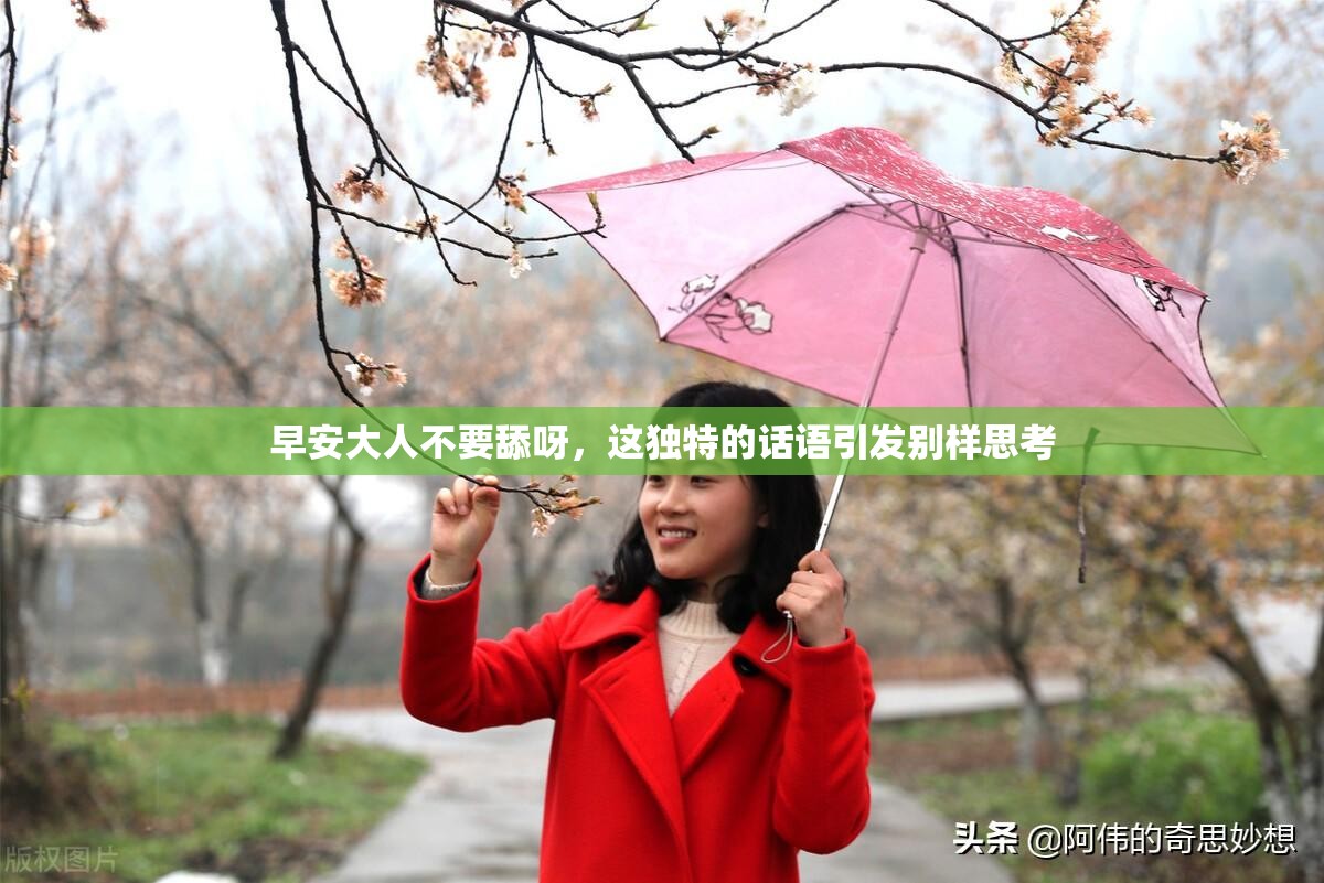 早安大人不要舔呀，这独特的话语引发别样思考